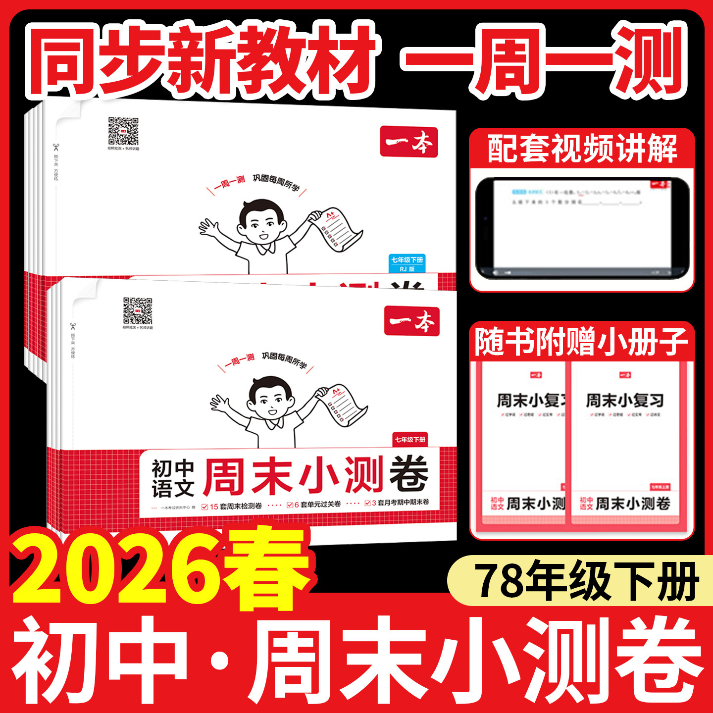 一本周末小测卷人教版初中七下八年级下册2026春同步测试卷语文数学英语物理历史生物地理道法课后作业单元检测练习期中期末教辅