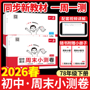 一本初中周末小测卷七下八年级下册2026春新版同步测试卷语文数学英语物理历史生物地理道法课后作业单元检测练习期中期末考试教辅