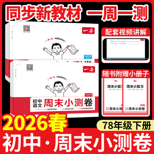 同步新教材！2026一本周末小测卷