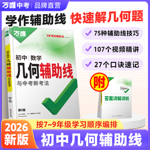 初中必刷题七上八上数学函数专项训练初一初二练习册解题方法教辅资料书万维官方旗舰店 2026万唯中考数学几何辅助线几何模型全国版