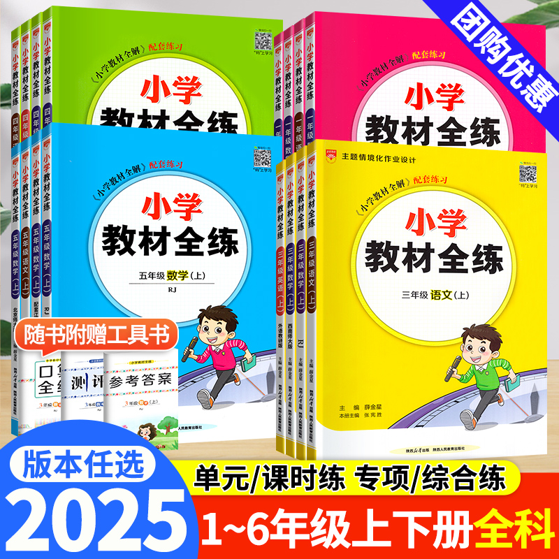 现货速发】薛金星小学教材全练