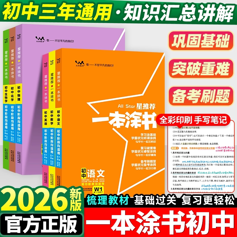 2026新版一本涂书初中总复习全科图片