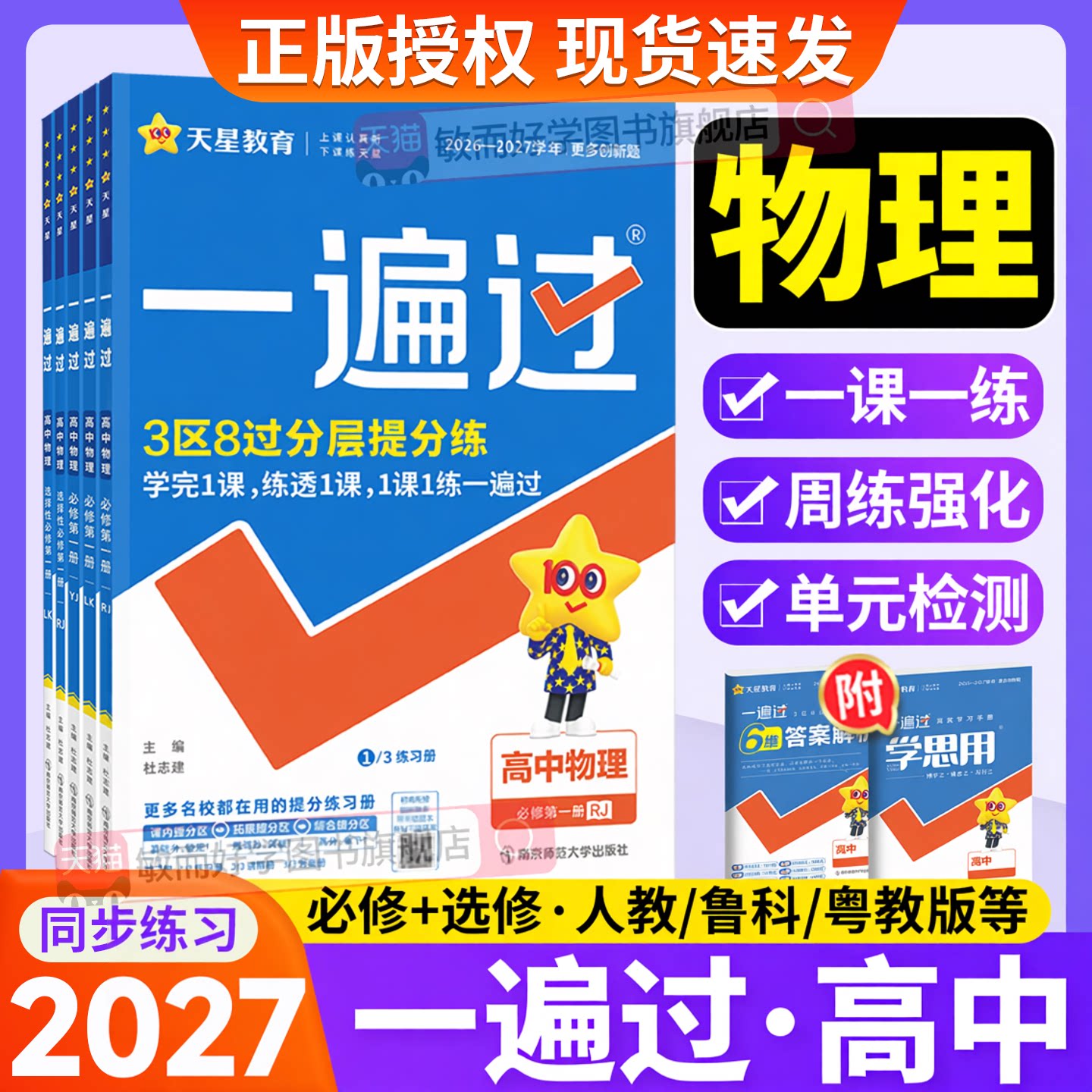 一遍过高中物理2026人教版粤教版同步练习册高一二上册必修12选择性12物理鲁科版教科版 教材帮基础题训练必刷题教辅资料书图片