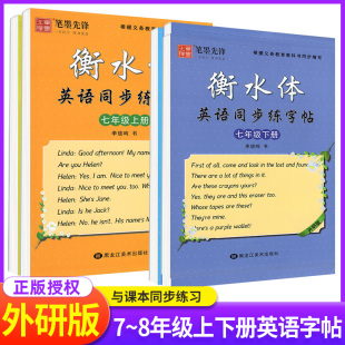 初一初二78年级下同步写字课课练笔墨先锋单词短语同步字贴李放鸣临摹书法 初中衡水体英语字帖七年级下册八九年级上册外研版 人教版