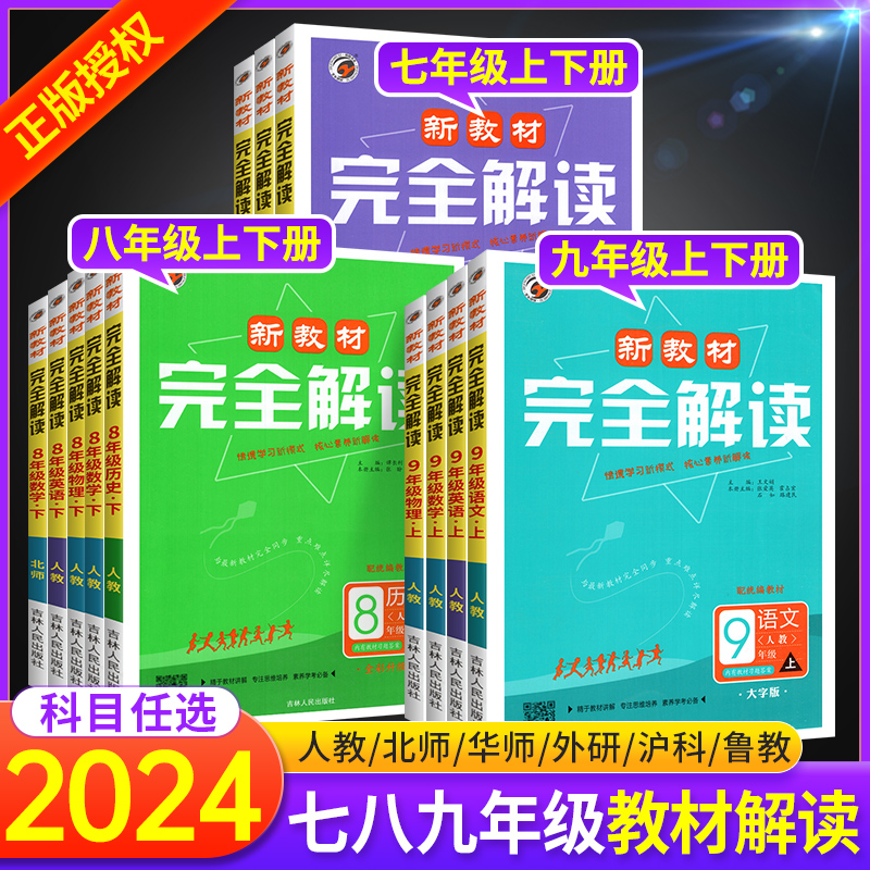 2024新版初中新教材完全解读