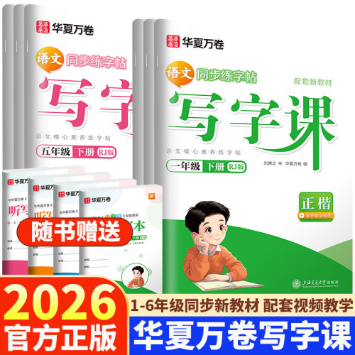 华夏万卷写字课小学同步1-6年级