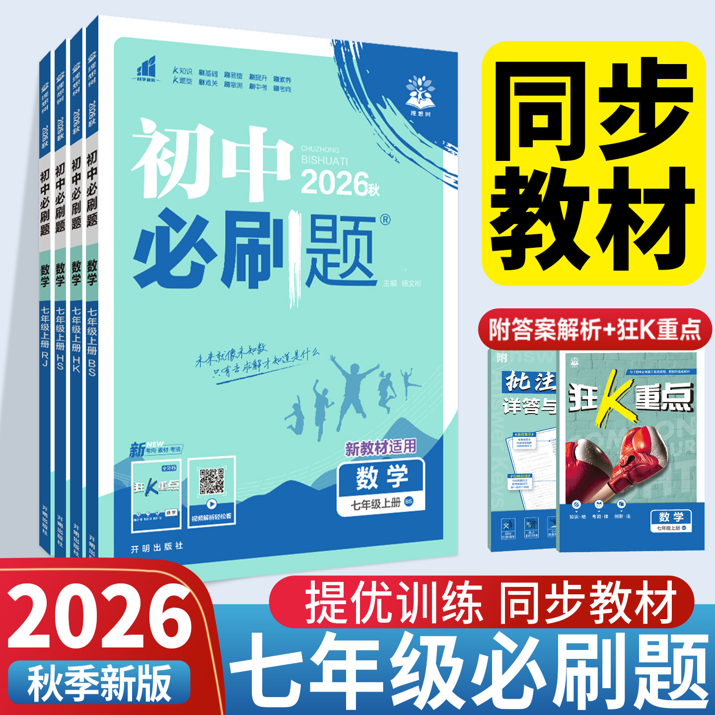 初中必刷题七上初一数学必刷题七年级下册语文英语政治历史生物地小升初人教版2026新教材北师同步练习提优训练资料书狂K重点上
