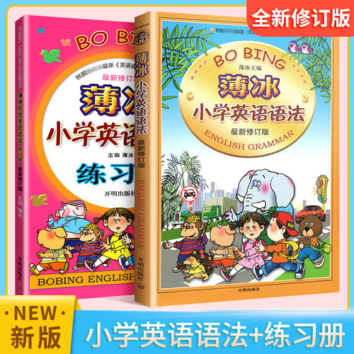 薄冰小学英语语法大全练习册2本