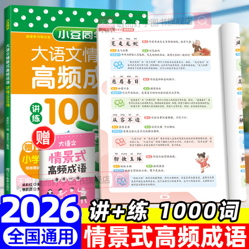 小学大语文情景式高频成语