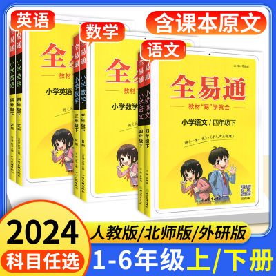 2024新版全易通1-6年级任选