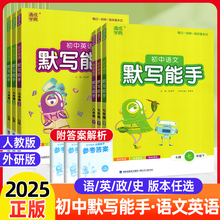 2025默写能手七八九年级上册下册语文英语道法历史数学人教版外研北师浙教运算听力初7二一三初中同步教材专项练习训练通城学典