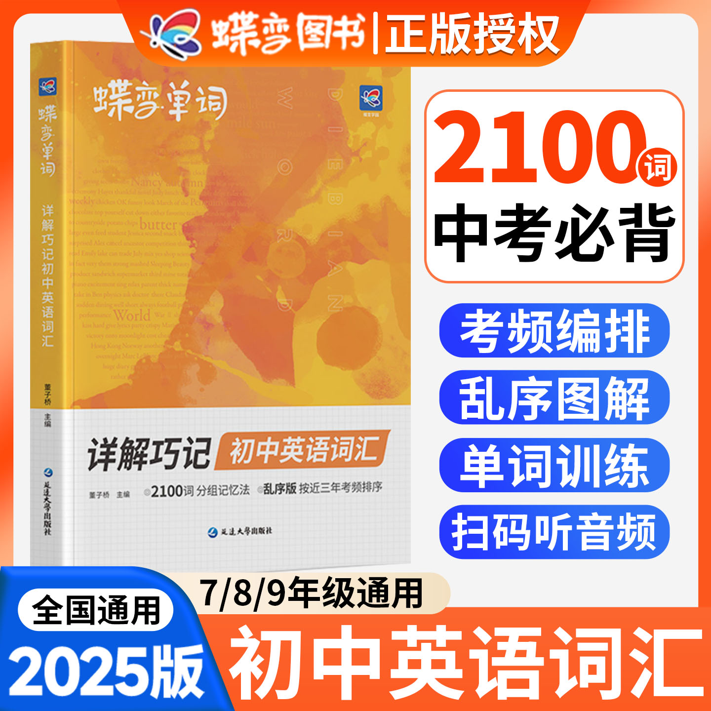 初中英语词汇必背2100词