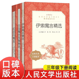 全套3册 中国古代寓言故事精选三年级下 伊索寓言 拉封丹寓言人民文学出版社经典书目正版儿童文学快乐读书吧三年级下课外阅读书籍