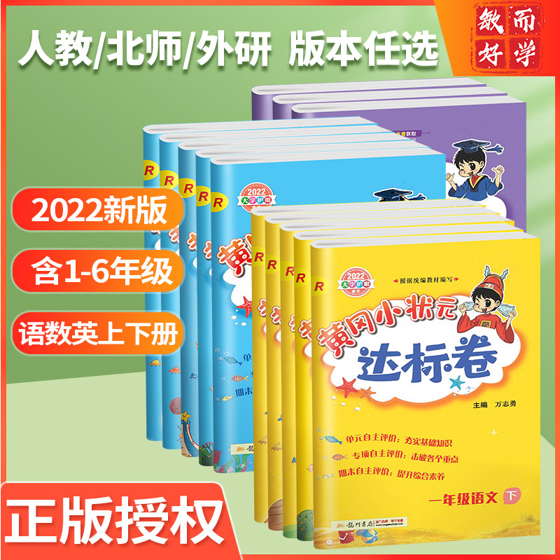 2022新版黄冈小状元达标卷一年级二年级三四五六年级上册下册试卷测试卷语文数学英语全套同步思维训练天天练黄冈小状元期末复习书