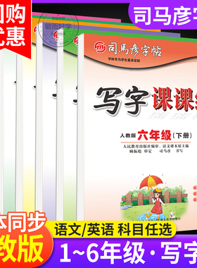 司马彦字帖写字课课练一年级二年级三四五六年级上下册语文英语人教外研版教材同步练字帖小学硬笔书法描红练习册楷书临摹寒假作业