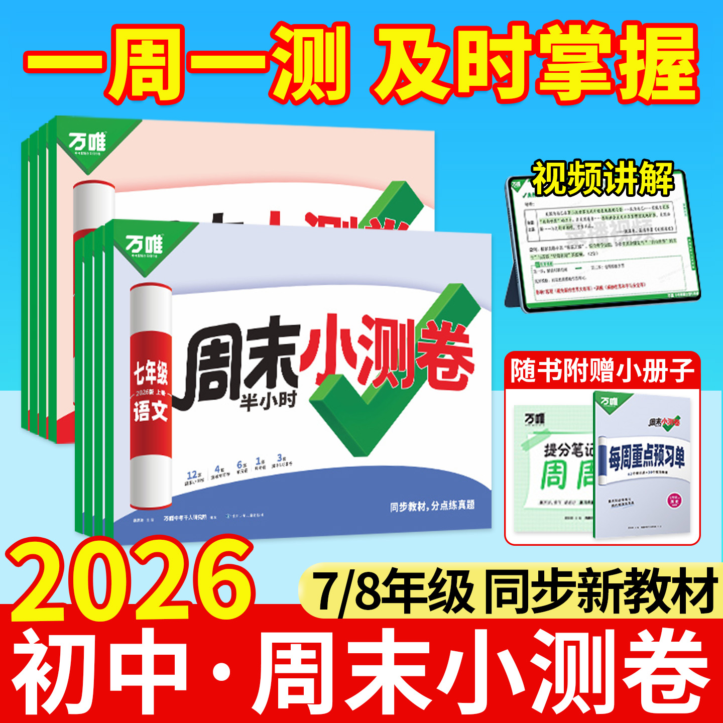 26新书现货！万唯周末小测卷7/8