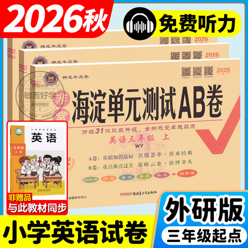 2026秋英语外研版三年级起点试卷