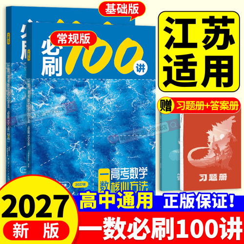 一数必刷100讲2027高中教辅