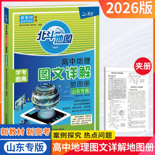 【山东专版】北斗地图册高中地理图文详解学考图典2026必修选修总复习新高考区域地理图文详解指导考试图典练习册中国世界填充图册