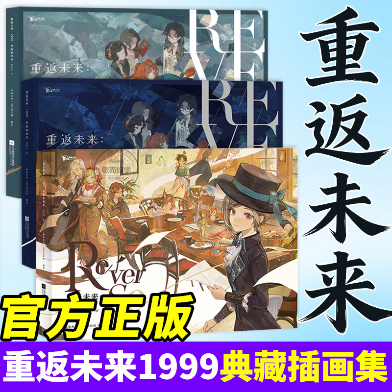 重返未来:1999:典藏插画集.Vol.1.123全3册官方典藏插画集【套装限价348.9元、2册限价199.9元，第三册149元】