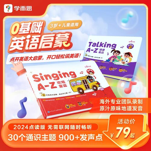 零基础！学而思语感大启蒙发声书