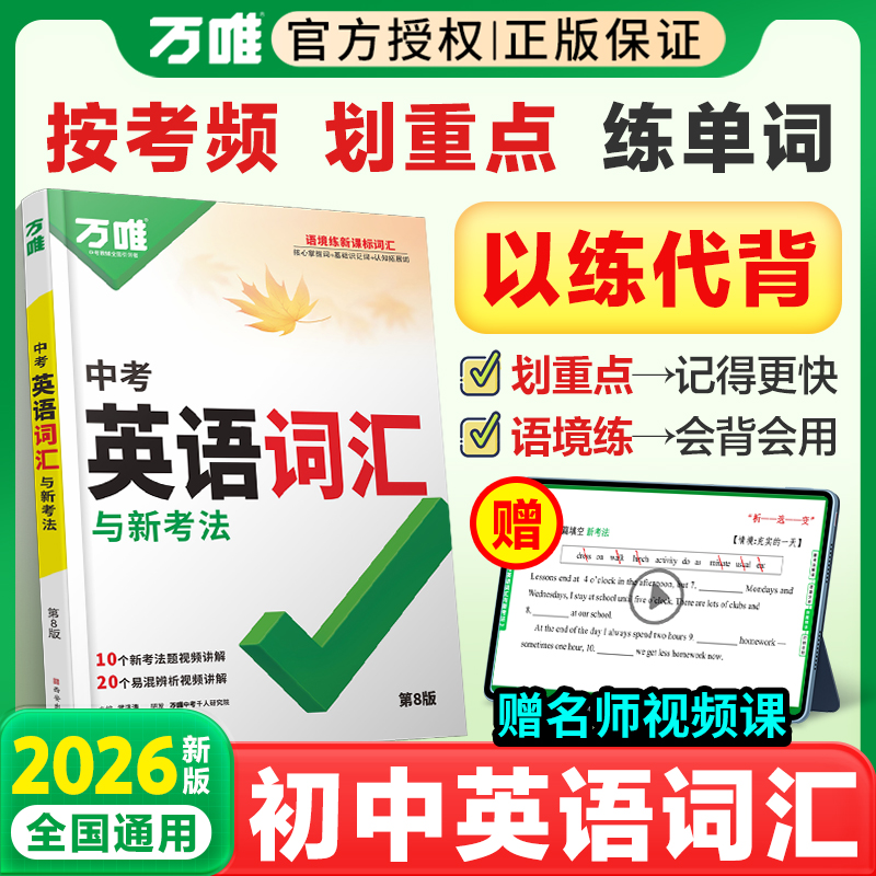 2026版万唯中考英语词汇全国版
