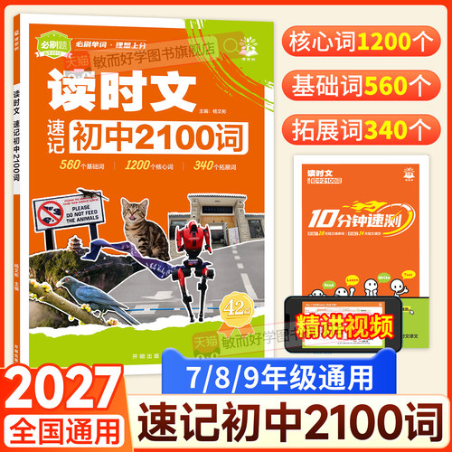 2027初中英语2100词汇速记读时