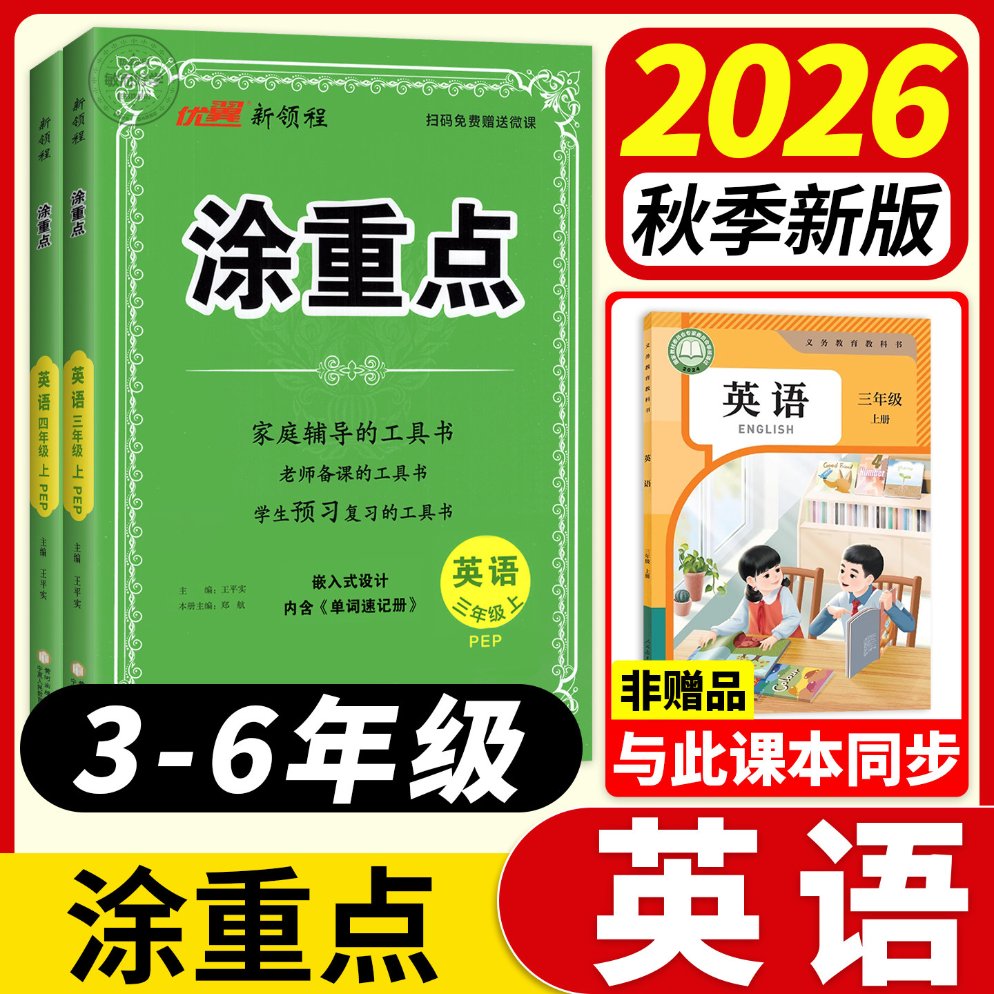 2026秋季新版】涂重点英语人教版