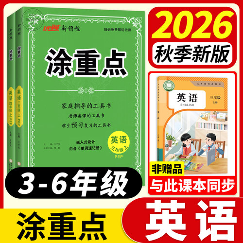 2026秋季新版】涂重点英语人教版