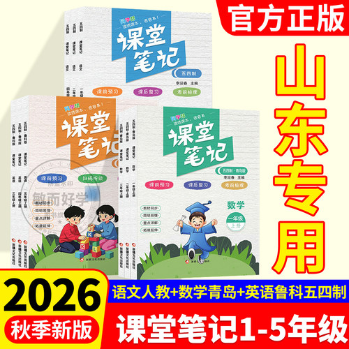 【山东专用】同学帮课堂笔记五四