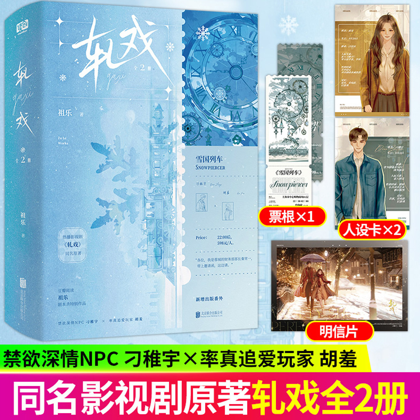 【特签亲签书】正版轧戏全2册祖乐著陈星旭卢昱晓领衔主演影视剧轧戏同名原著小说实体书刁稚宇×胡羞青春都市言情 新增出版番外