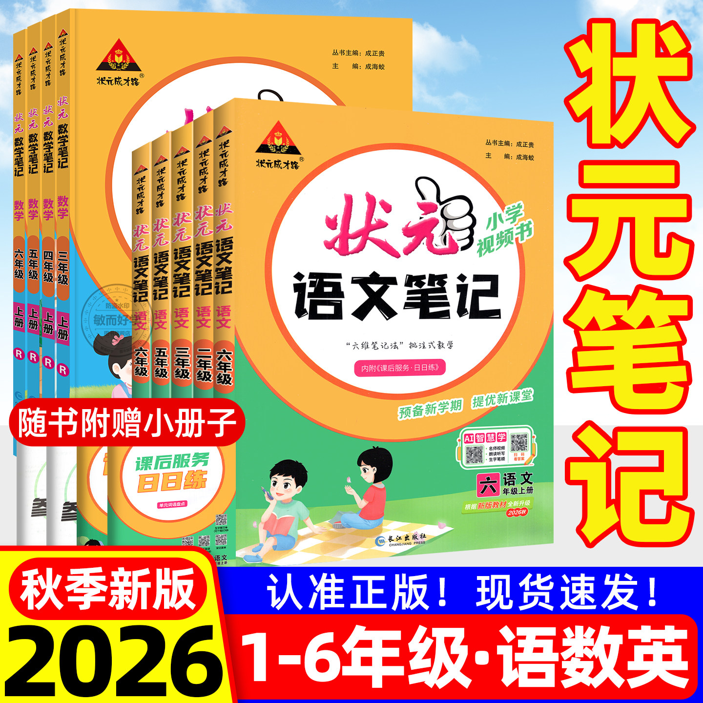 状元笔记语文2026秋三四年级上册五六下册一二课堂笔记数学英语人教版外研苏教同步教材全解解读黄冈学霸笔记课前预复习状元大课堂
