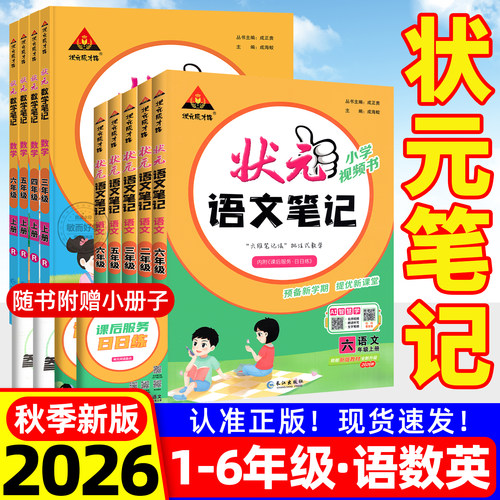 2026秋！状元笔记语文1-6年级上