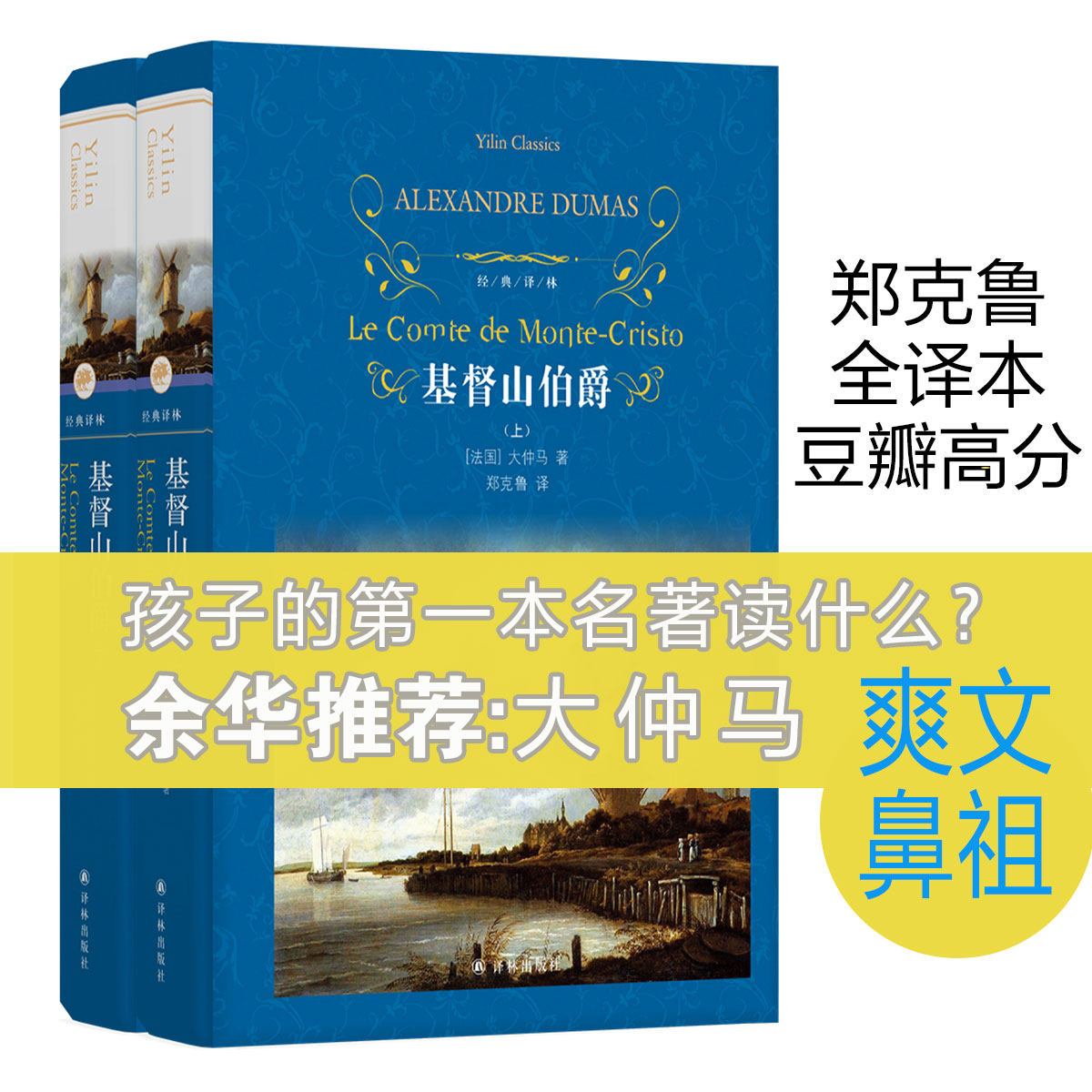基督山伯爵精装2册上下册原著 资深翻译家郑克鲁口碑译本 大仲马著 郑克鲁译 青少年版大仲马著世界名著文学初高中课外阅读小说
