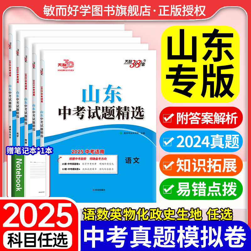 山东版天利38套中考试题精选