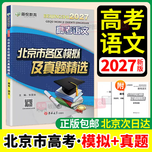 2027版北京高考真题卷当天发货
