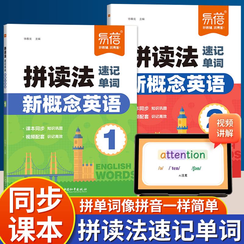 【易蓓】新概念英语第1-2册拼读法速记单词同步外研社智慧版教材学生用书单词速记自然拼读单词拆解零基础入门视频讲解教学单词书