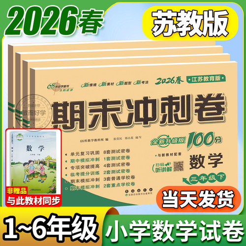 期末冲刺100分数学苏教版1-6年级