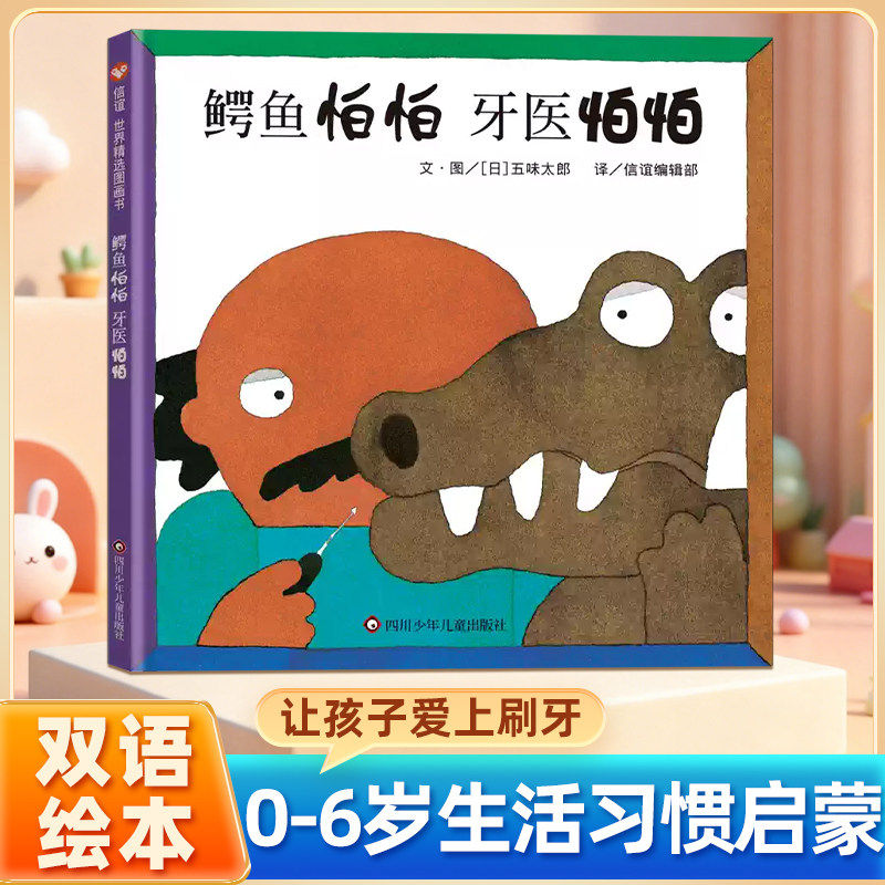 鳄鱼怕怕牙医怕怕中英双语五味太郎精装硬壳正版畅销书籍培养幼儿良好的生活卫生习惯绘本亲子启蒙绘本故事图书籍2-3-4-5-6岁童话