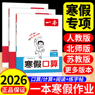一本寒假阅读练字帖口算计算应用题寒假作业2026一三二四五六年级上下册小学数学语文人教版 北师苏教青岛衔接天天练口算题卡写字