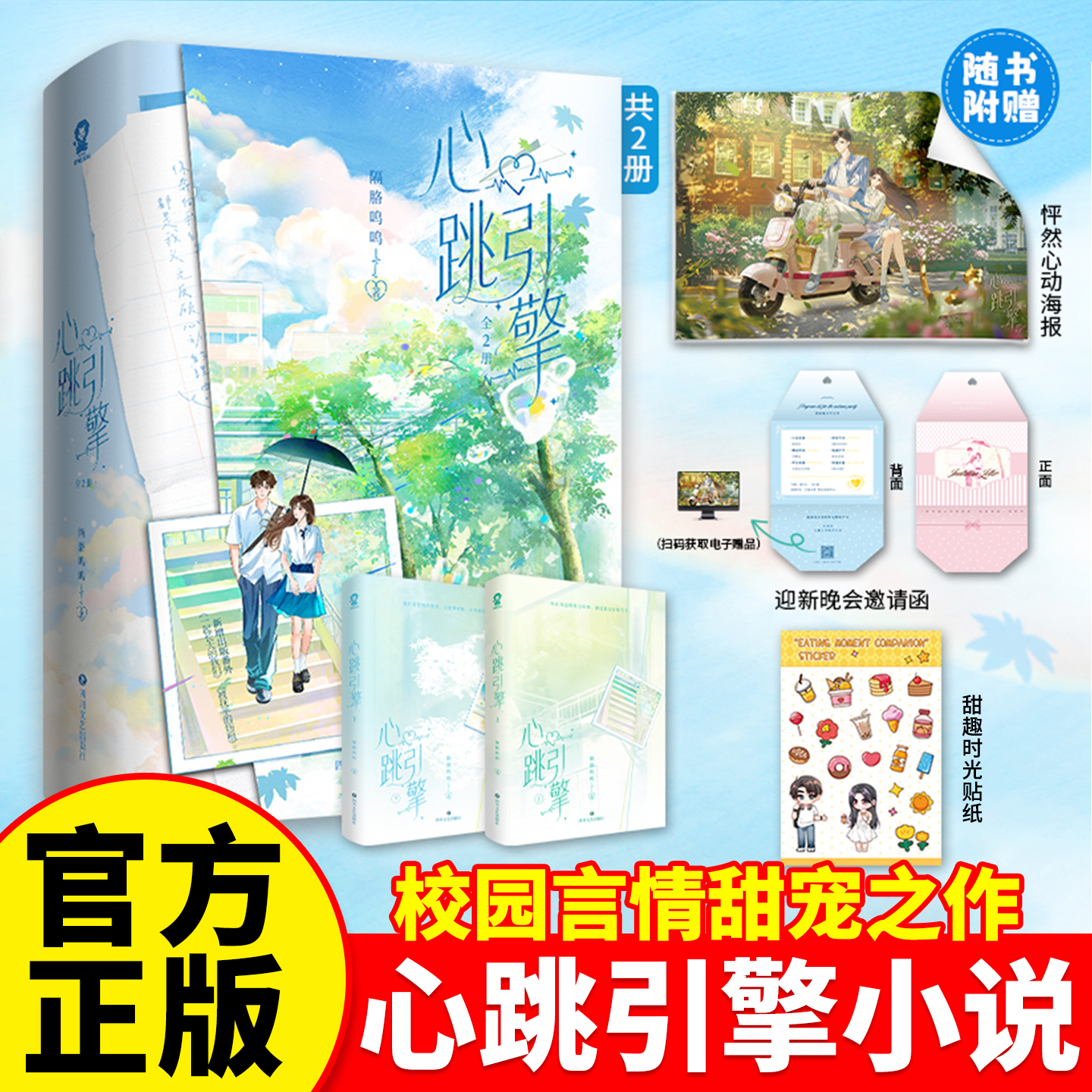 正版印特签】心跳引擎小说全2册