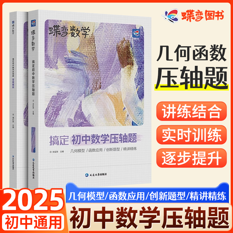 蝶变中考压轴题精讲精练数物化