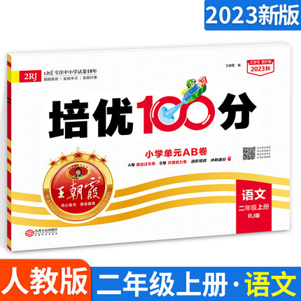 2023新版王朝霞二年级上册试卷语文部编人教版 小学生2二年级上培优100分 教材同步单元训练试卷测试卷子语文练习题册期末冲刺复习