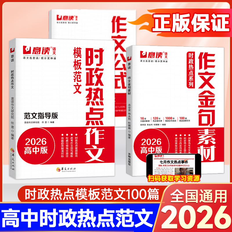 2026意读高中时政热点范文赠公式