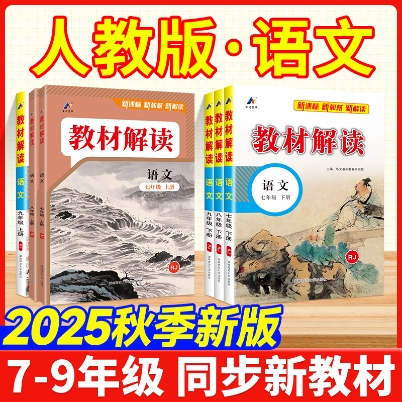 教材解读语文人教版！2025年印刷