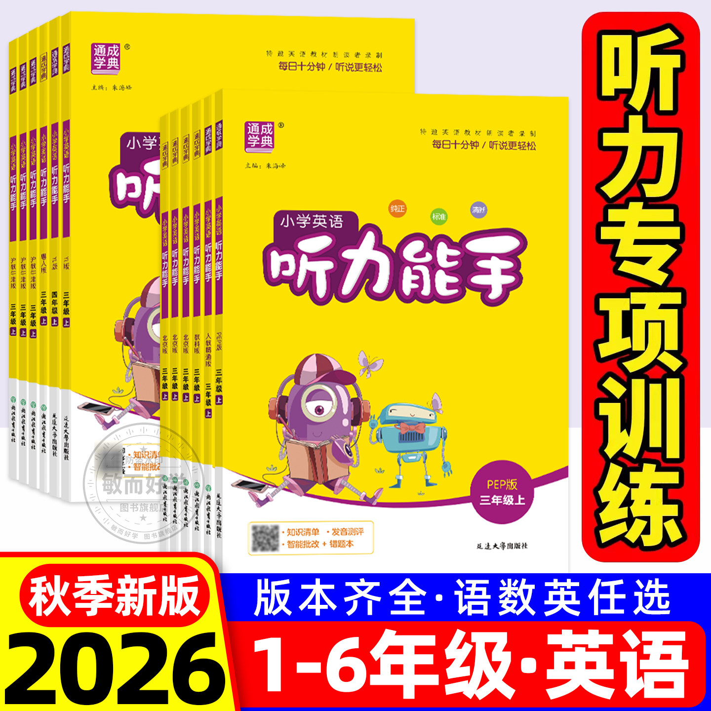 2026秋听力能手英语听力专项训练图片
