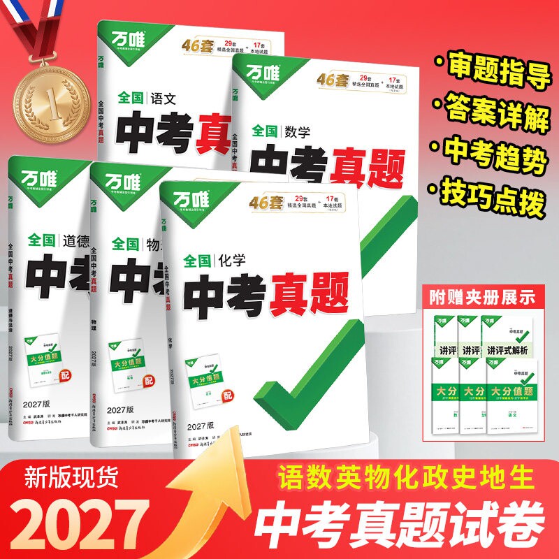 万唯中考真题卷2026全套全国精选重难题子母卷语文数学英语物理化学生物地理会考总复习资料书模拟试卷初二初三万维教育官方旗舰店