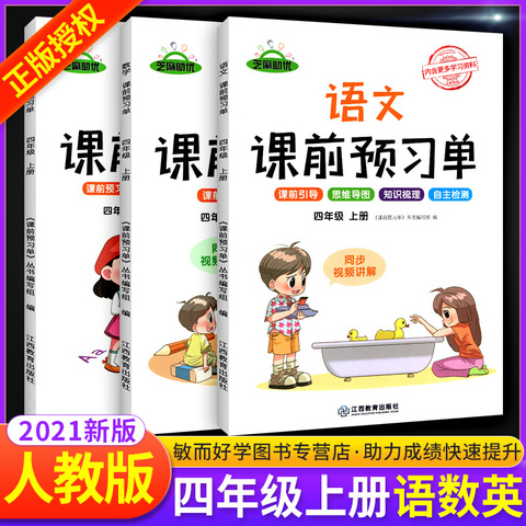 淘便宜 21新版课前预习单四年级上册语文数学英语人教版小学生四年上册数学教材同步专项训练练习册应用题思维训练举一反三作业本天天练优惠券