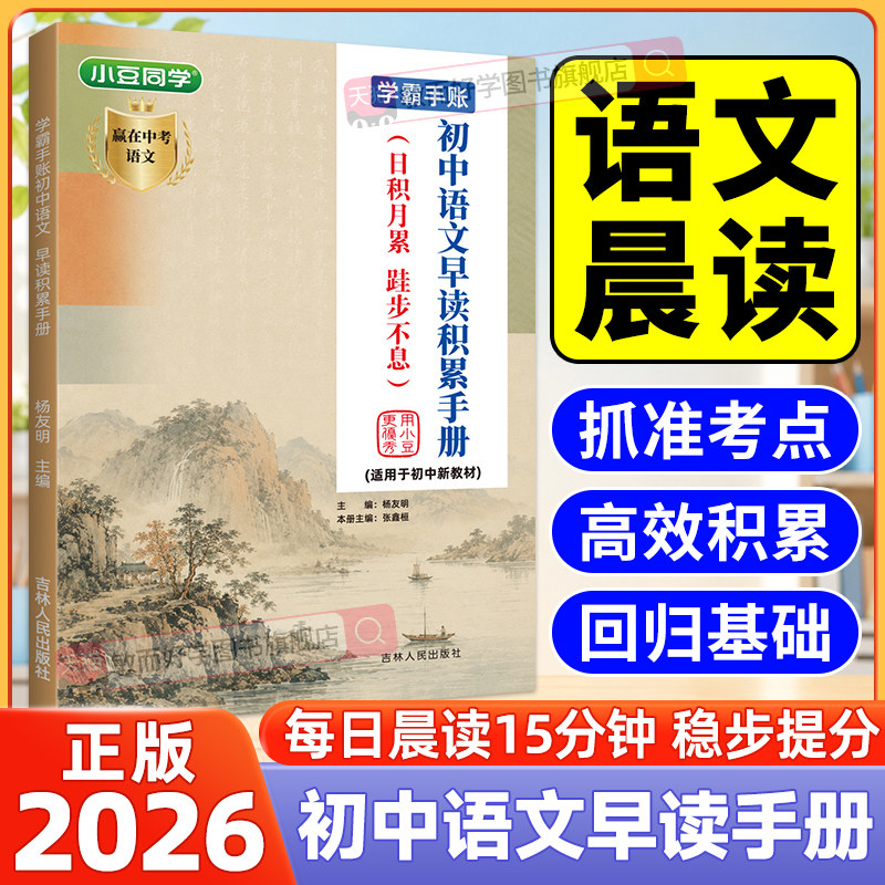 2026初中语文早读积累手册材料全一册七八九年级中考基础知识同步考点晨读手册知识点归纳总结全套文言文文学常识速记预习小豆同学