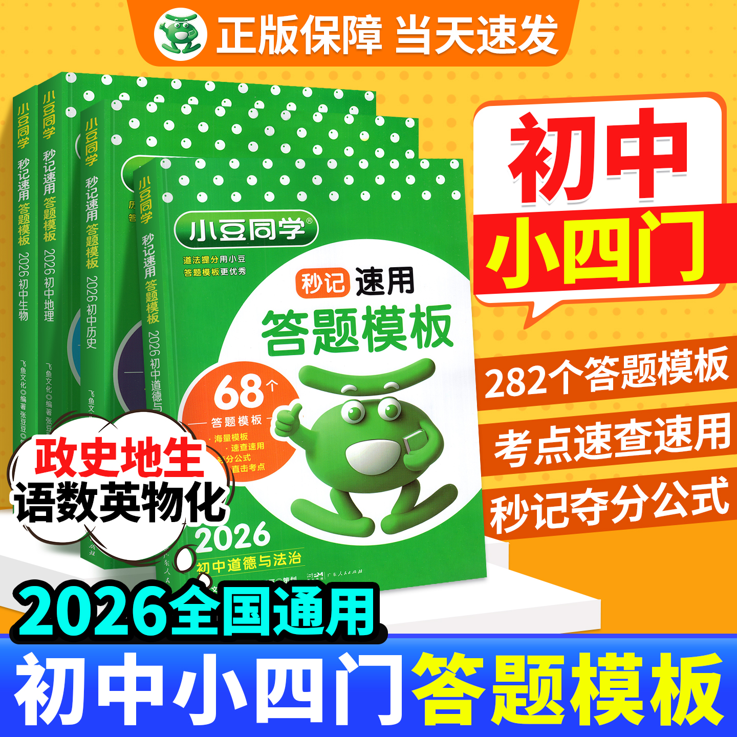 2026秒记初中小四门答题模板速记